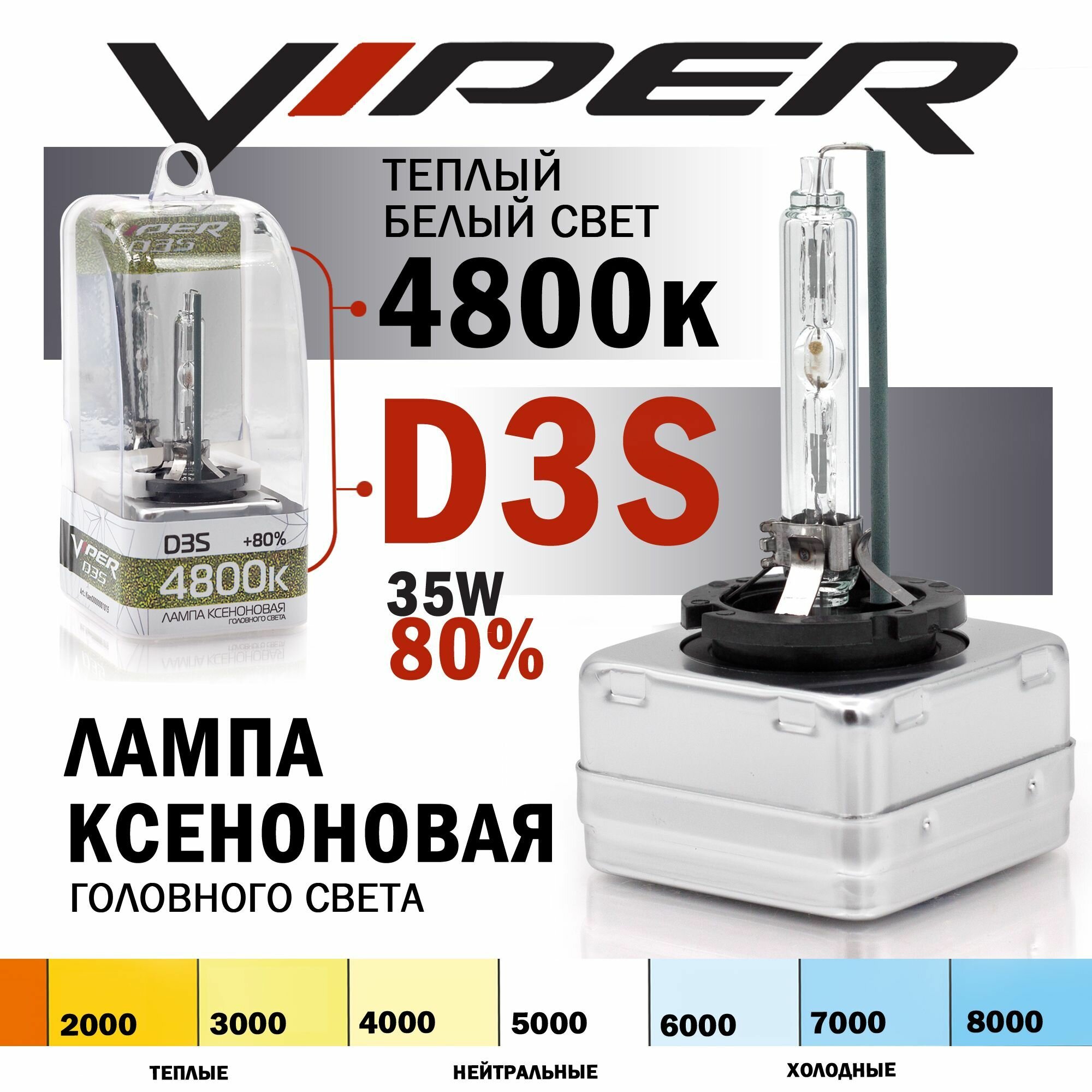 Ксеноновая лампа VIPER D3S 4800K (+80%) Корея для автомобиля штатный ксенон, питание 12V, мощность 35W, 1 штука