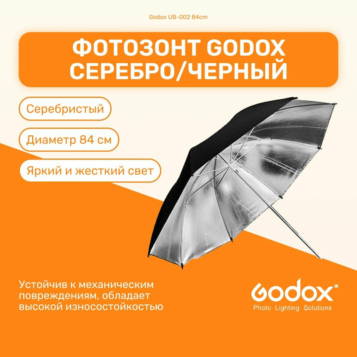 Фотозонт Godox UB-002 84 см серебро/черный, студийный для фото и видео съемок