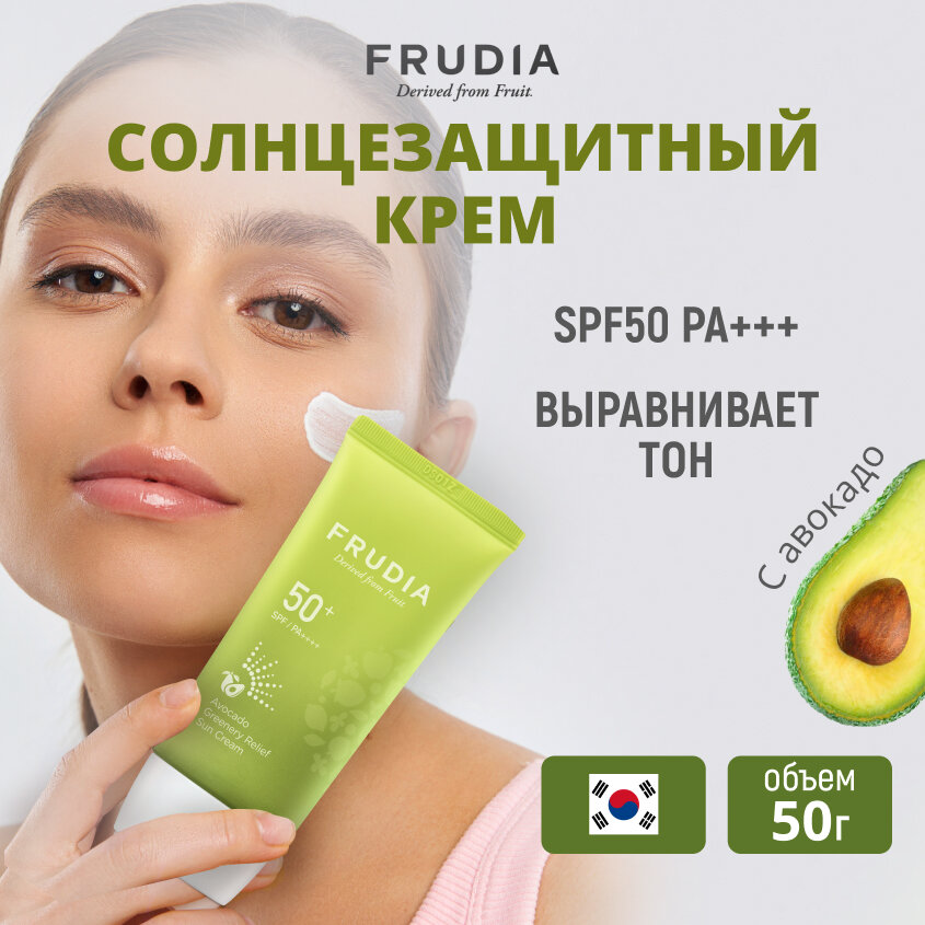 FRUDIA Солнцезащитный восстанавливающий крем с авокадо SPF50+/PA ++++ (50г)