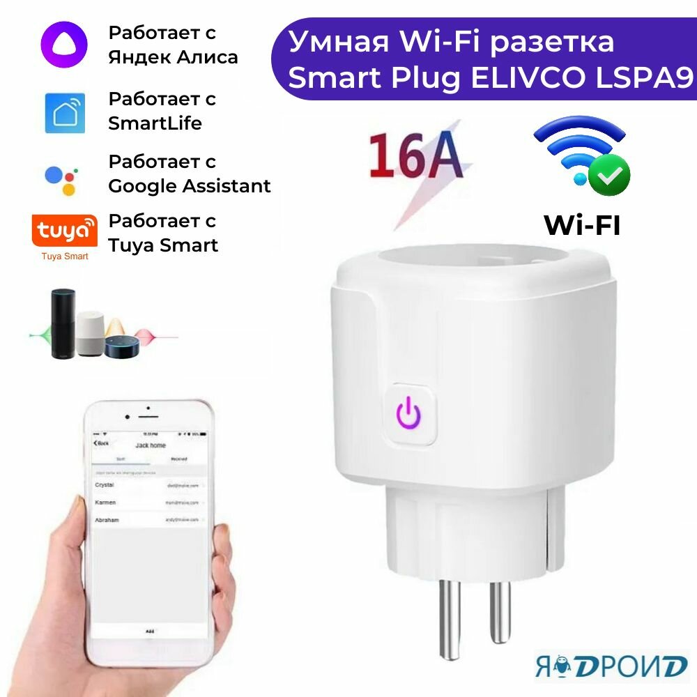 Умная Wi-fi розетка Smart Plug ELIVCO LSPA9. Работает с приложениями Smart Life Яндекс Алиса Google Assistant.