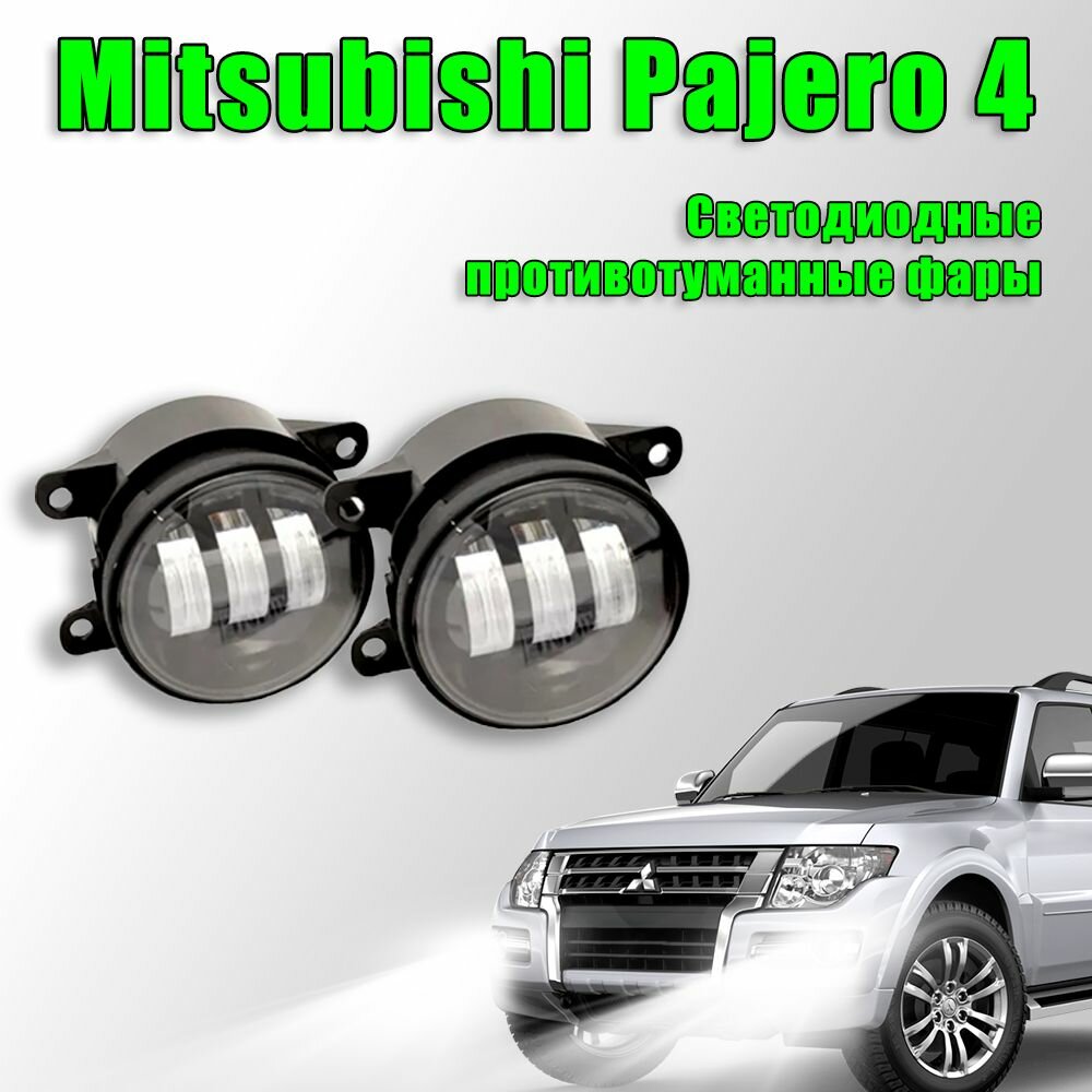 фото Светодиодные противотуманные фары Mitsubishi Pajero 4 / Митсубиси Паджеро 4 2006-2020 60W 2 шт. 12в