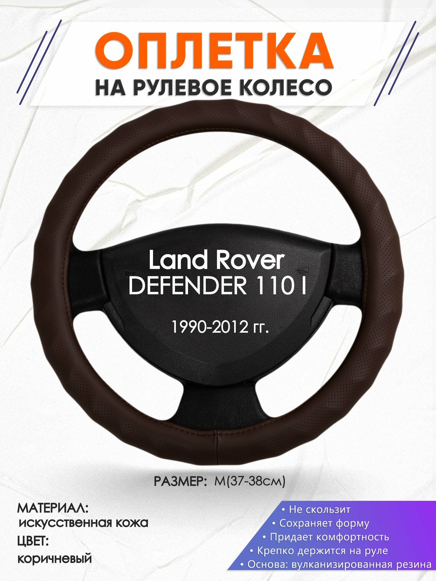 Оплетка наруль для Land Rover DEFENDER 110 I(Ленд Ровер Дефендер 110) 1990-2012 годов выпуска, размер M(37-38см), Искусственная кожа 10