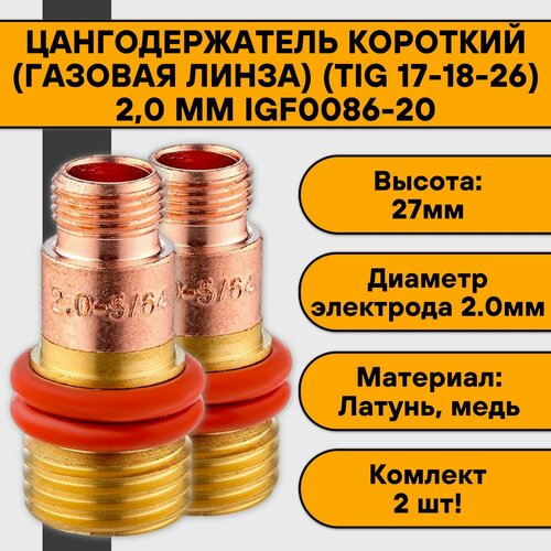 Цангодержатель/держатель цанги газовая линза 2,0 мм (TIG 17-18-26) короткие IGF0086-20 (2 шт) контроллер газа реверса для вертикальной установки lm v 18