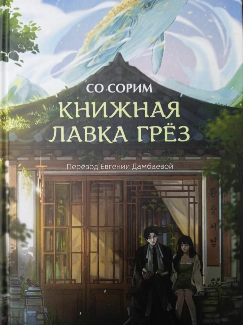Книжная лавка грёз (Со Сорим) - фото №16