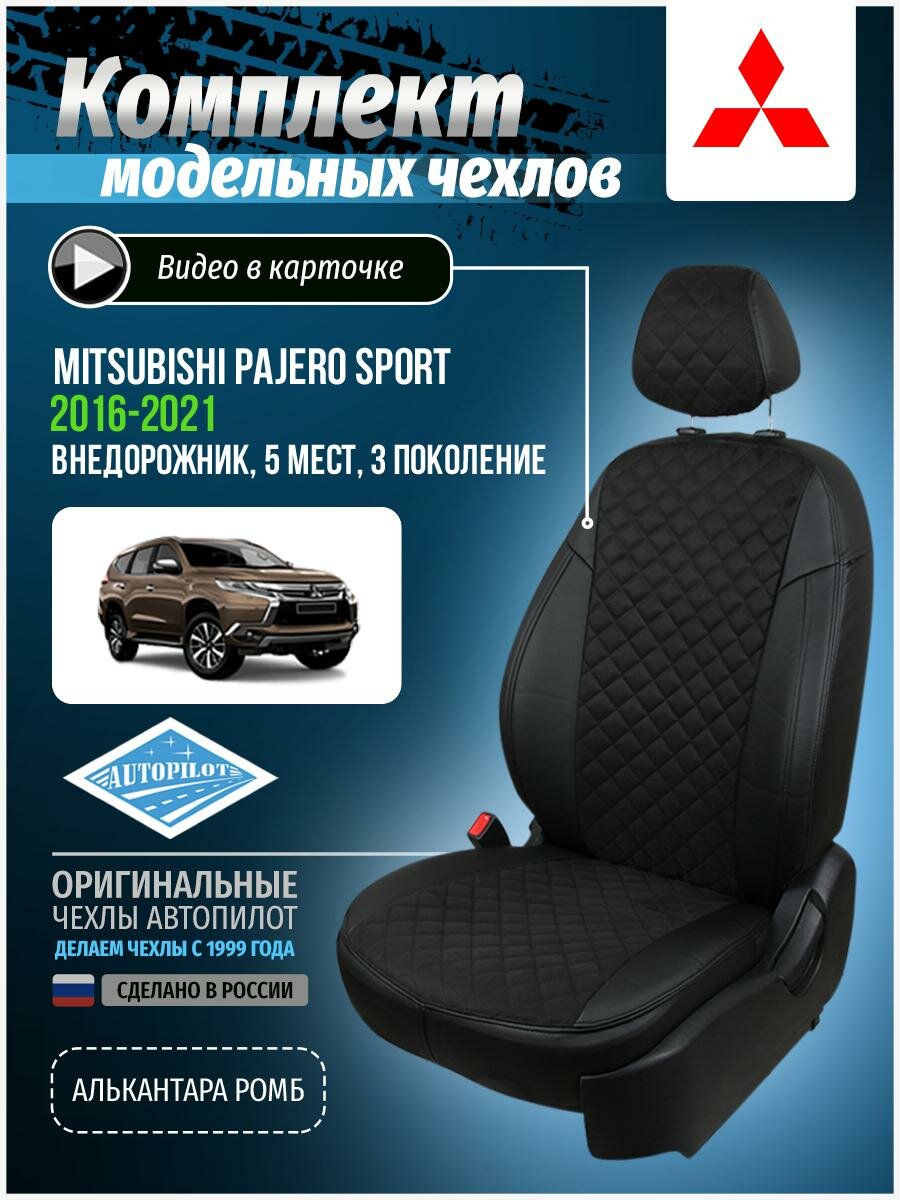 Авточехлы для Mitsubishi Pajero Sport 3 2015-2020 Автопилот Черный Алькантара с ромбом mi-mpjiii-mpsii-chch-ar