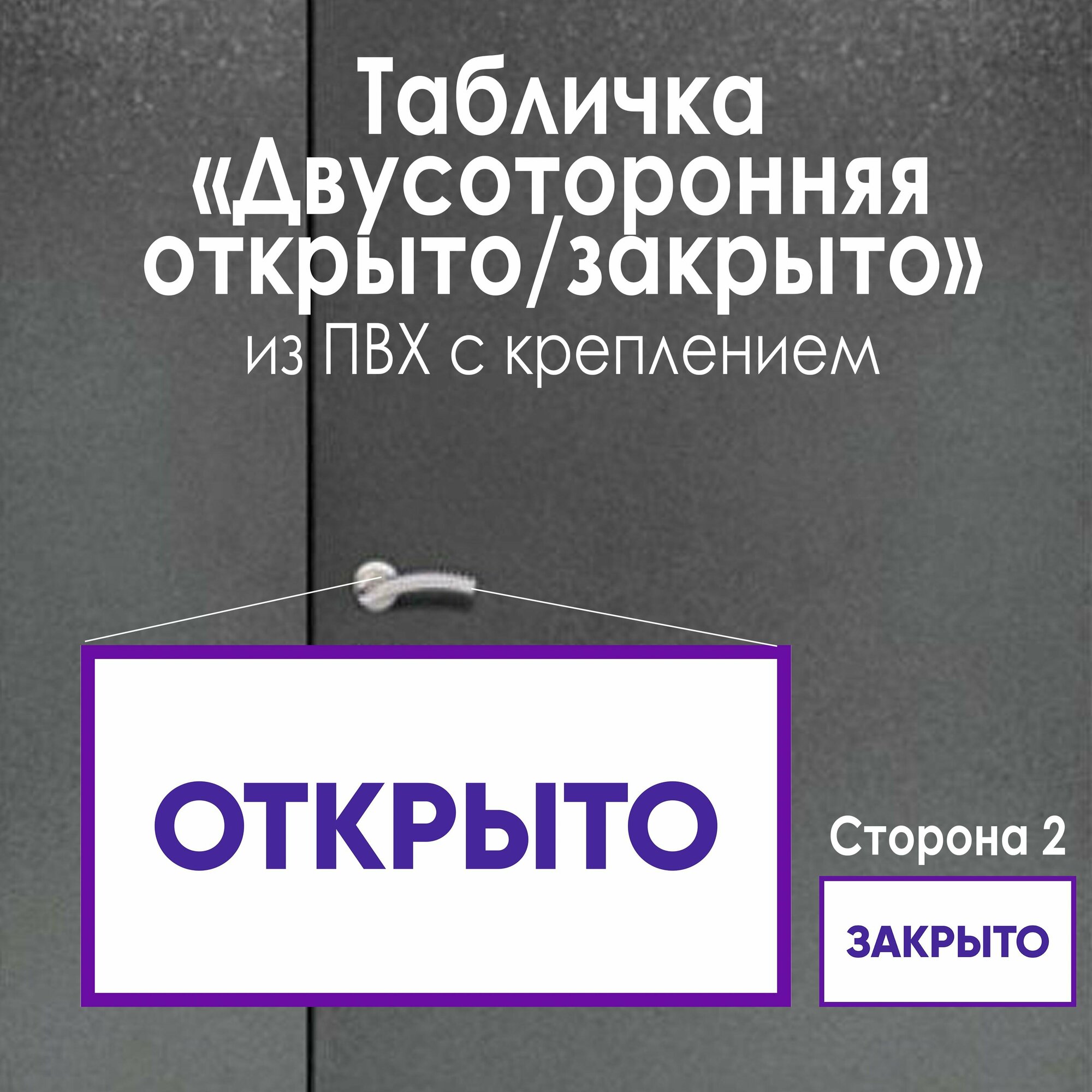 Табличка "Открыто/Закрыто" с креплением (леска) для установки на дверь