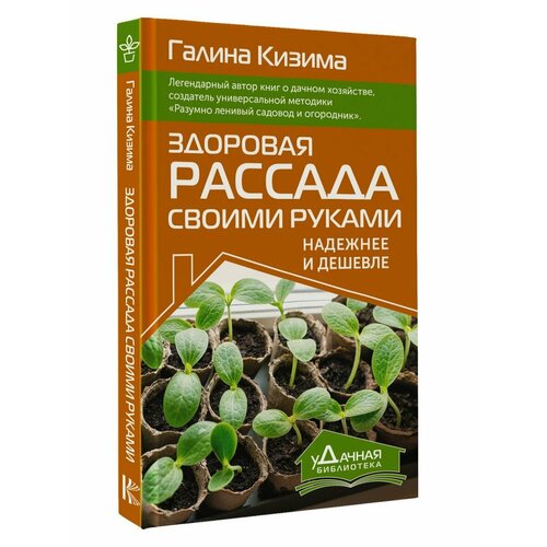 Здоровая рассада своими руками Надежнее и дешевле 1152₽