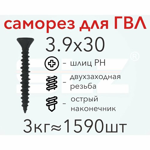 Саморез для ГВЛ 3.9х30 (3кг 1590 шт.) двухзаходная резьба, гипсокартон-металл