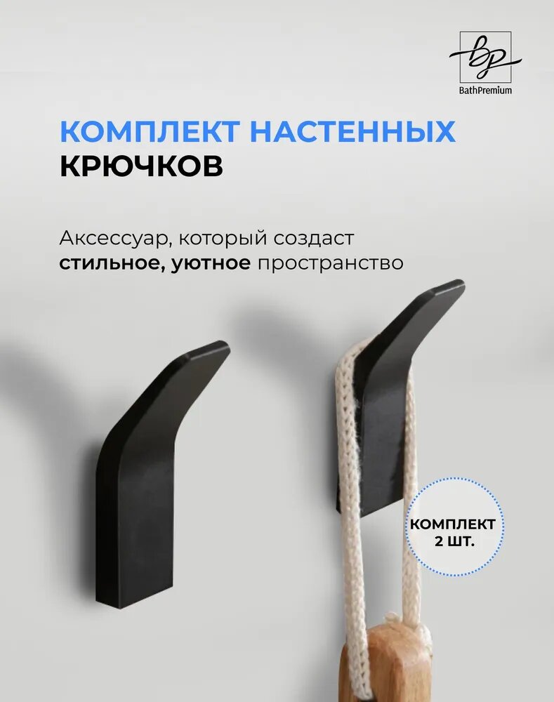 Крючки для ванной черный 2-шт. Batherpremium