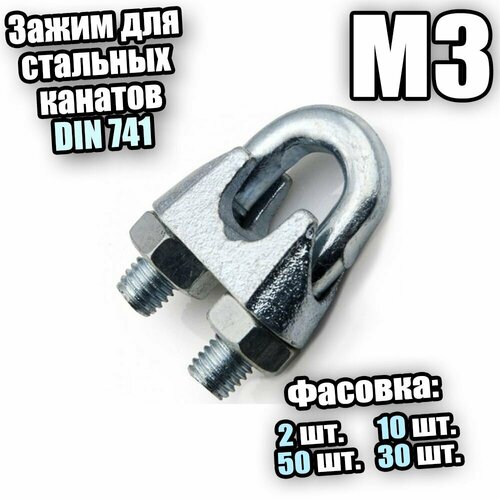 Зажим для стальных канатов М 3 DIN 741 - 30 шт