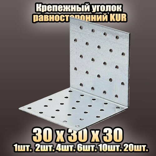 Крепежный уголок равносторонний KUR 30x30х30 - 1 шт