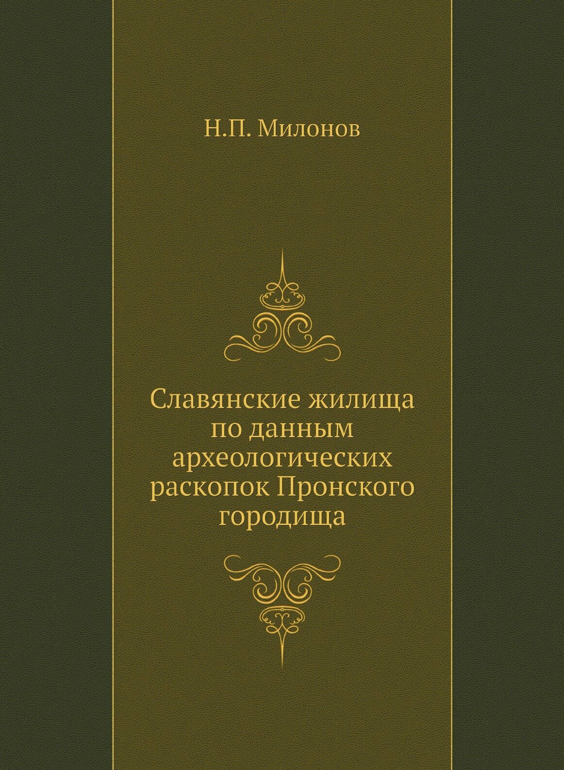 Славянские жилища по данным археологических раскопок Пронского городища