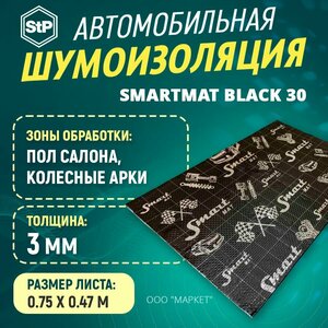 Шумоизоляция STP Smartmat Black 30 (75см х 47см) 1 ШТ