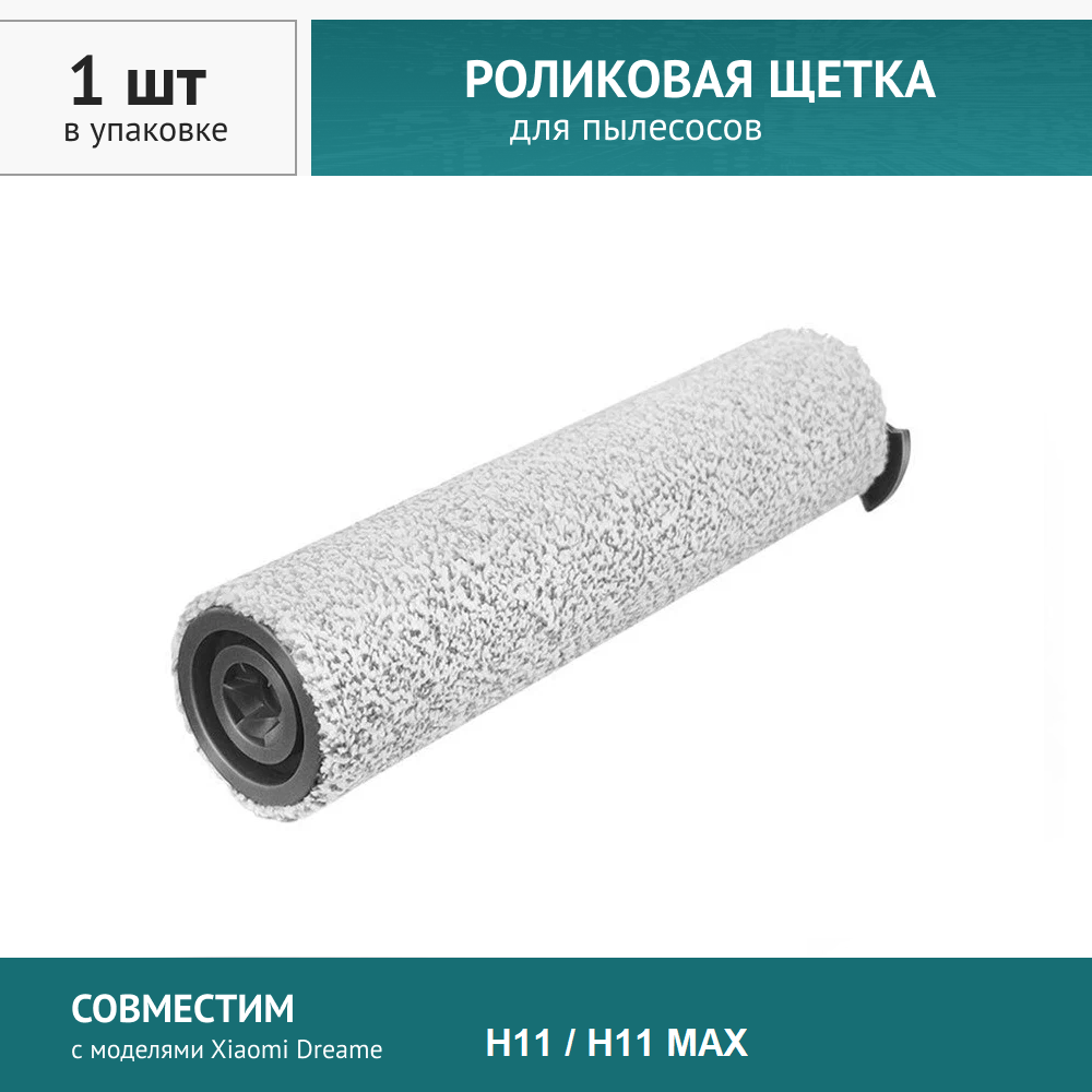 Роликовая щетка для Xiaomi Dreame H11 / H11 Max