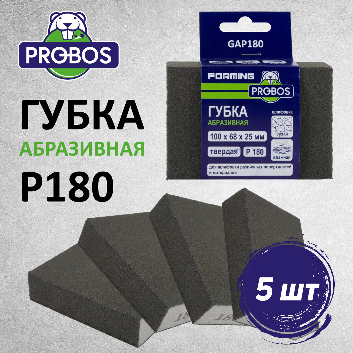 Губка абразивная PROBOS Forming прямоугольный профиль 100x68x25 P180 5 шт/уп