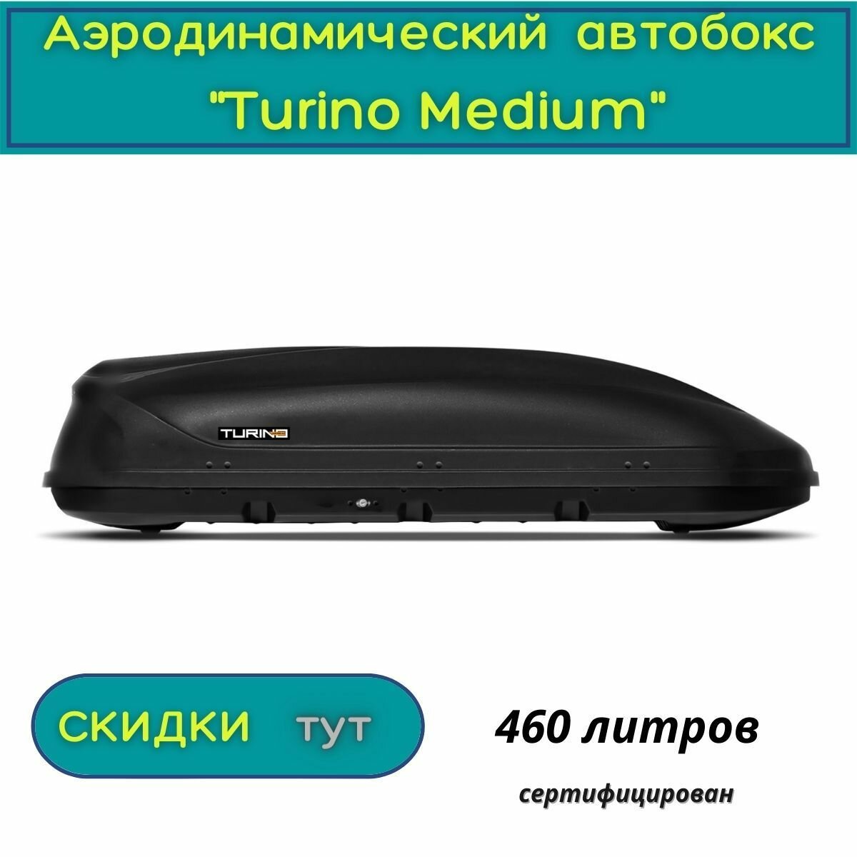 Автобокс на крышу "Turino Medium"/PT GROUP/ одностороннее открывание, аэродинамический, 460 литров, черный