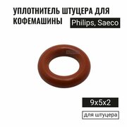 Прокладка (уплотнительное кольцо штуцера) для кофемашины Saeco, Philips, Gaggia, D9мм, NM01057