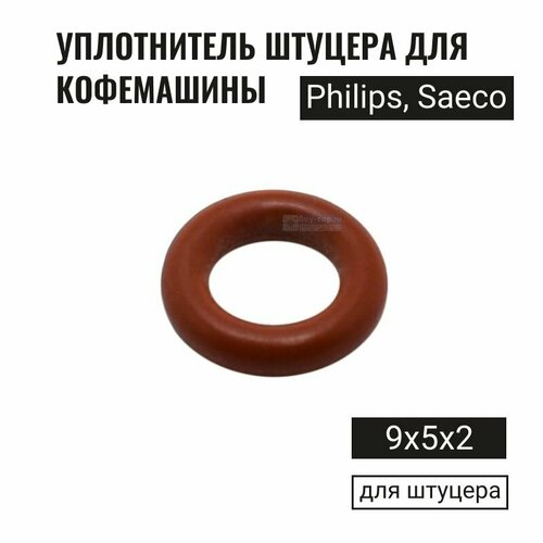 Прокладка (уплотнительное кольцо штуцера) для кофемашины Saeco, Philips, Gaggia, D9мм, NM01057 резиновое уплотнительное кольцо прокладка для автоматической кофемашины saeco gaggia