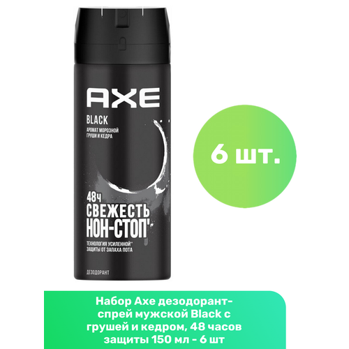 Axe дезодорант-спрей мужской Black с грушей и кедром, 48 часов защиты 150 мл - 6 шт антиперспирант спрей axe ledokol