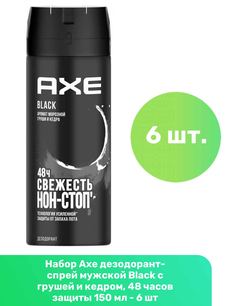 Axe дезодорант-спрей мужской Black с грушей и кедром, 48 часов защиты 150 мл - 6 шт