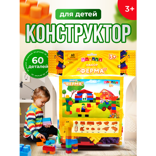 Конструктор детский Ферма 60 деталей (кубика)