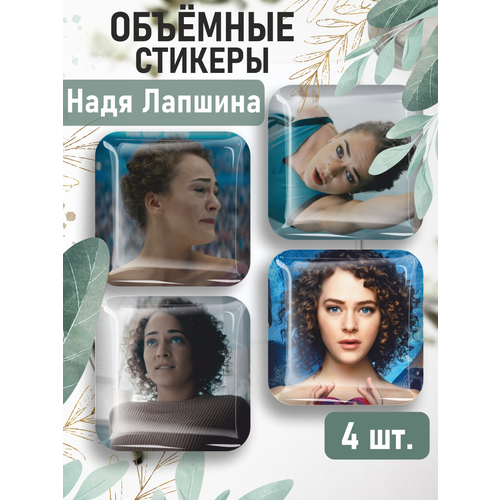Наклейки на телефон 3D стикеры Надя Лапшина Лёд наклейки на телефон 3d стикеры саша и надя лед 3