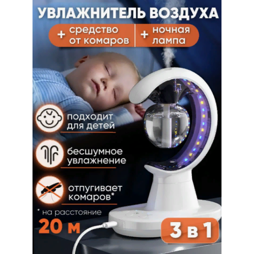 Увлажнитель воздуха 3 в 1 с функцией ночника и защитой от комаров 115700₽