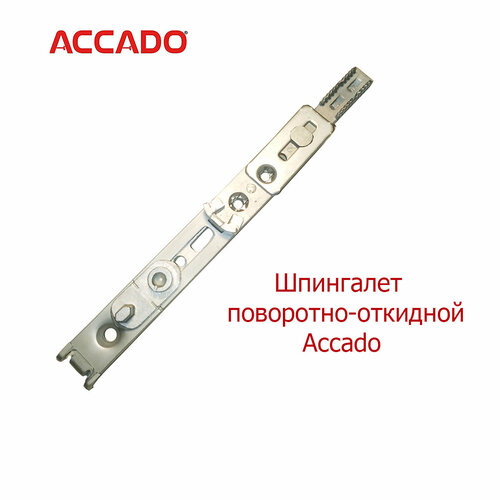 Accado поворотно-откидной шпингалет fornax шпингалет пов откидной