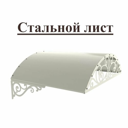 Козырек стальной лист Классик белый, арочный (дом, дача, дверь, крыльцо) серия ARSENAL AVANT мод. AR18K135I39-06.
