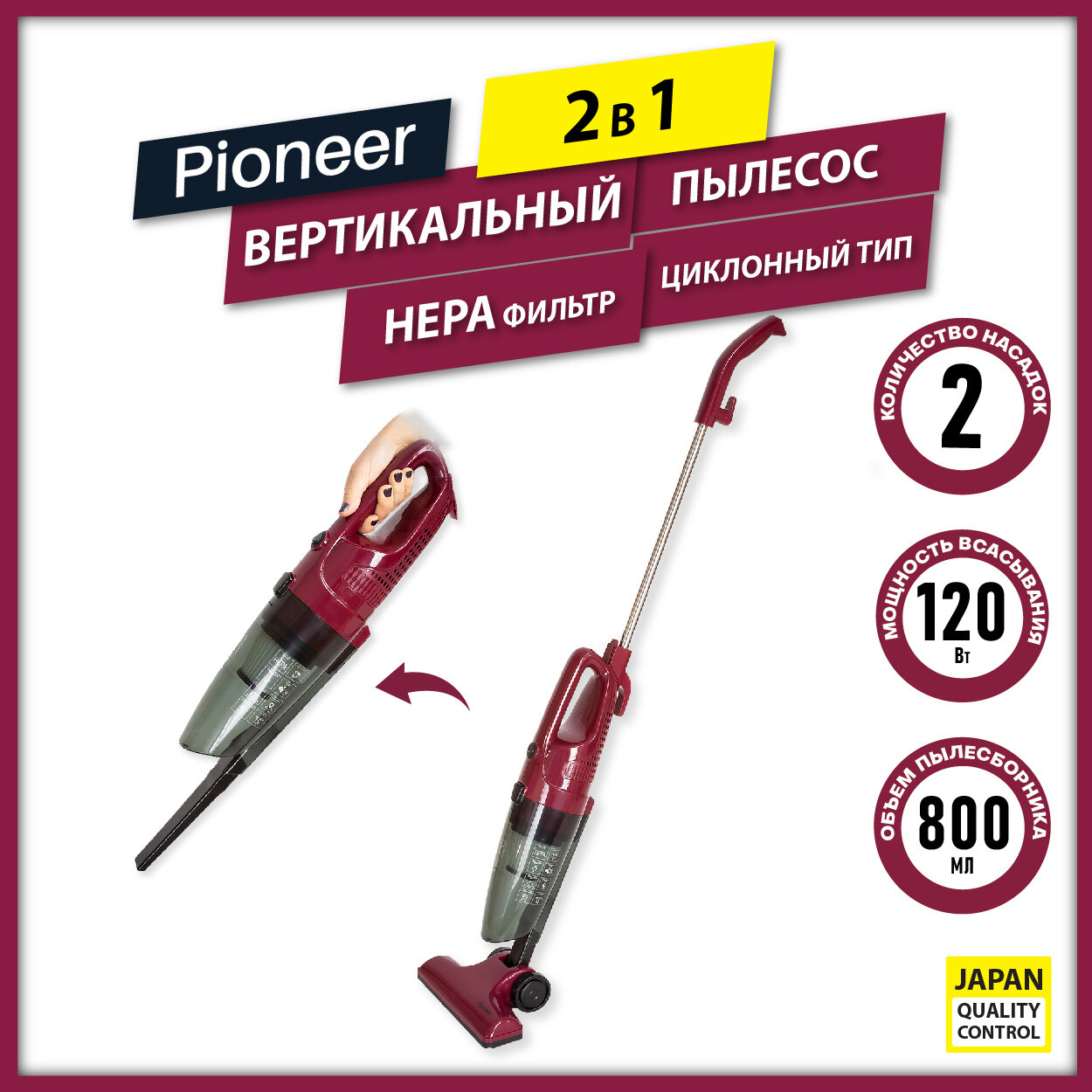 Вертикальный циклонный пылесос Pioneer VC461S wine maroon, 2 в 1 вертикальный и ручной, щетка с адаптивной системой движения, 3 насадки, моющийся HEPA фильтр, шнур 6 м, 600 Вт