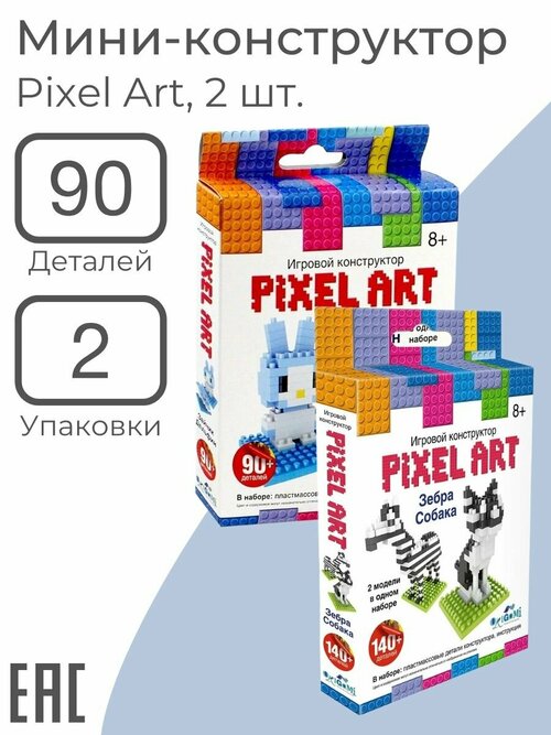 Игрушка-сюрприз игровой мини конструктор детский Pixel Art, 90 деталей, 2 набора