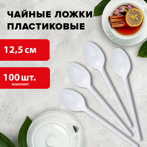 Ложка чайная одноразовая пластиковая 125 мм, белая, комплект 100 шт, бюджет, LAIMA, 600948 упаковка 8 шт.