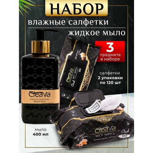 Салфетки влажные 2 упаковки + жидкое мыло 400 мл