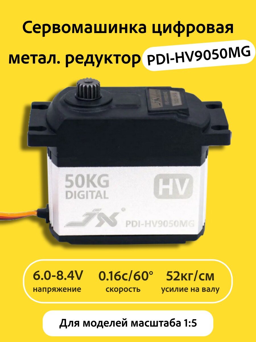 Сервомашинка цифровая JX Servo 163г/52/0.16/8.4V стандартная PDI-HV9050MG