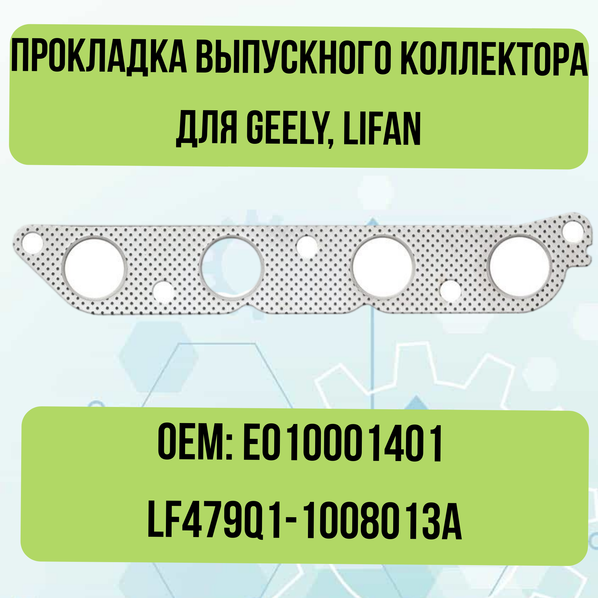 Прокладка выпускного коллектора для Geely, Lifan E010001401 LF479Q1-1008013A