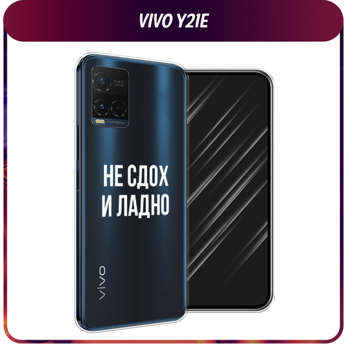 Силиконовый чехол на Vivo Y21e / Виво Y21e Не сдох и ладно, прозрачный силиконовый чехол на vivo y21e виво y21e сакура