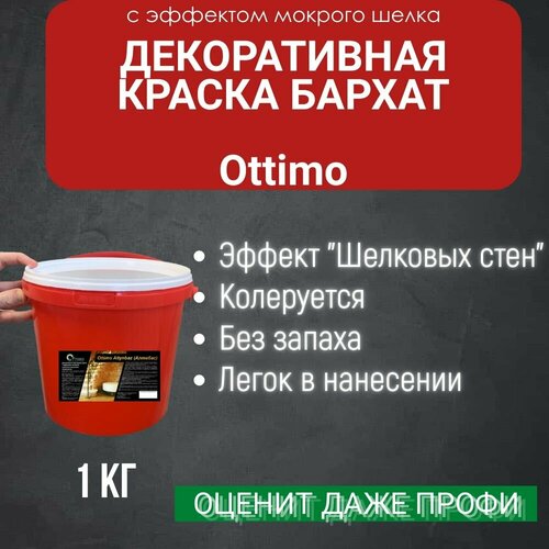 Декоративная краска Ottimo Бархат 1 кг