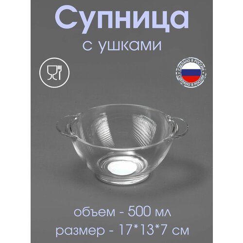 Супница прозрачная 500 мл с ушками 372₽