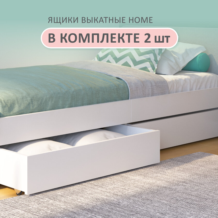 Ящики выкатные под кровать Home комплект из 2шт.