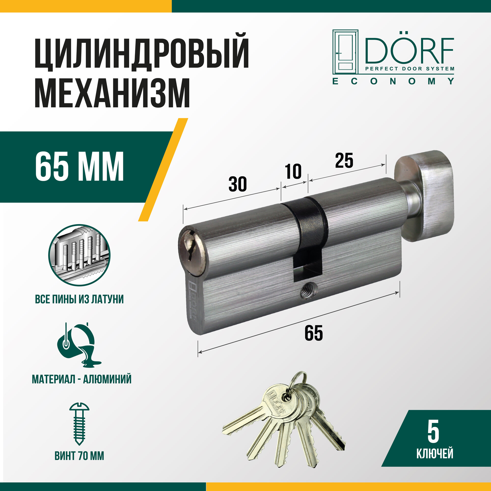 Личинка замка двери (цилиндровый механизм) DORF ECONOMY 65 мм с вертушкой цвет никель 5 ключей