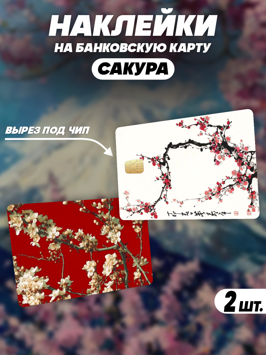 Наклейка цветущая сакура Япония для карты банковской