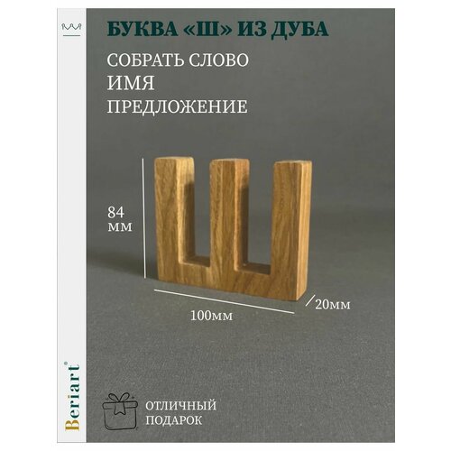 Декорация Буква Ш из дуба 1 шт 350₽