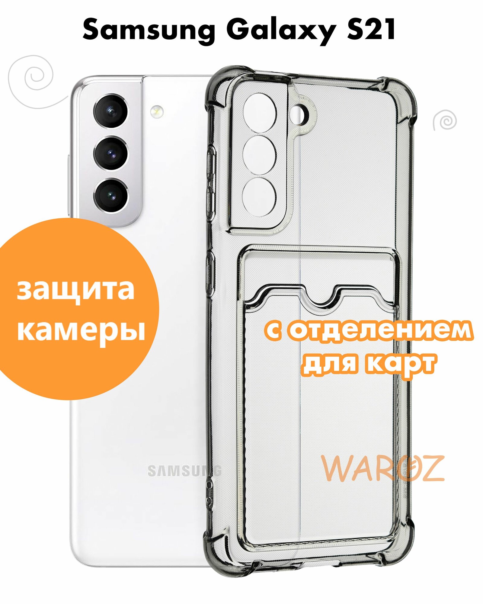 Чехол для смартфона Samsung Galaxy S21 силиконовый противоударный с защитой камеры, бампер с усиленными углами для телефона Самсунг Галакси С21 с карманом для карт прозрачный серый