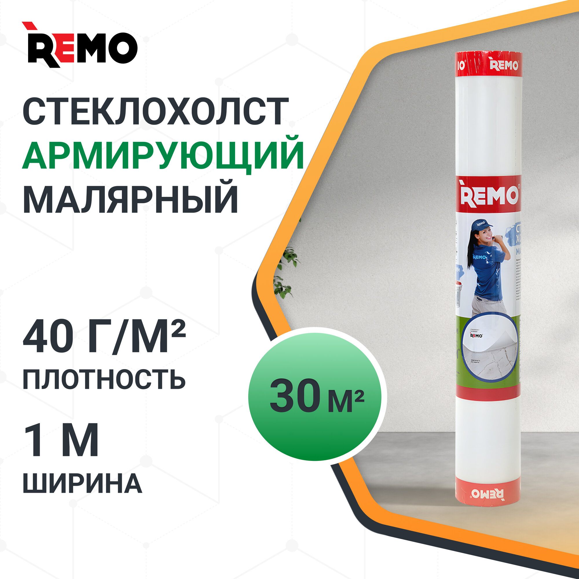 Стеклохолст малярный паутинка REMO 40гр/м2 50 м.