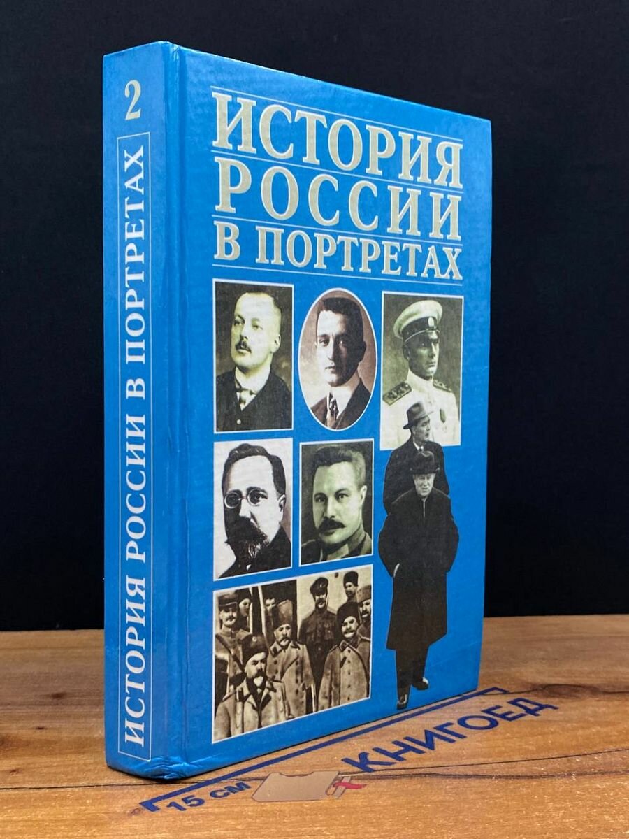 История России в портретах. В двух томах. Том 2 1996