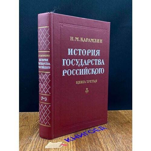 История Государства российского. Книга 3 1990