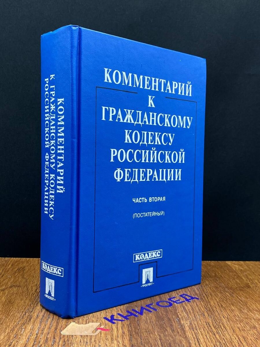 Комментарий к Гражданскому кодексу РФ. Часть 2 (постатейный) 2003