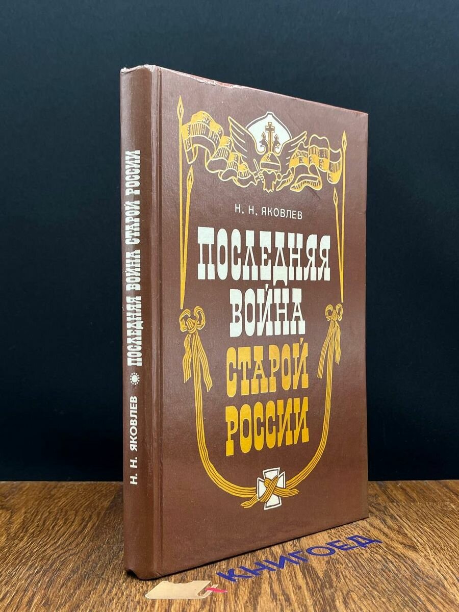 Последняя война старой России. Книга для учителя 1994