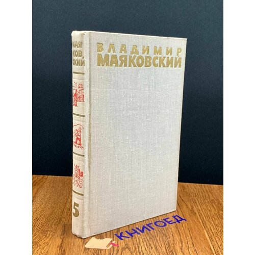 Владимир Маяковский. Собрание сочинений в шести томах. Том 5 1973