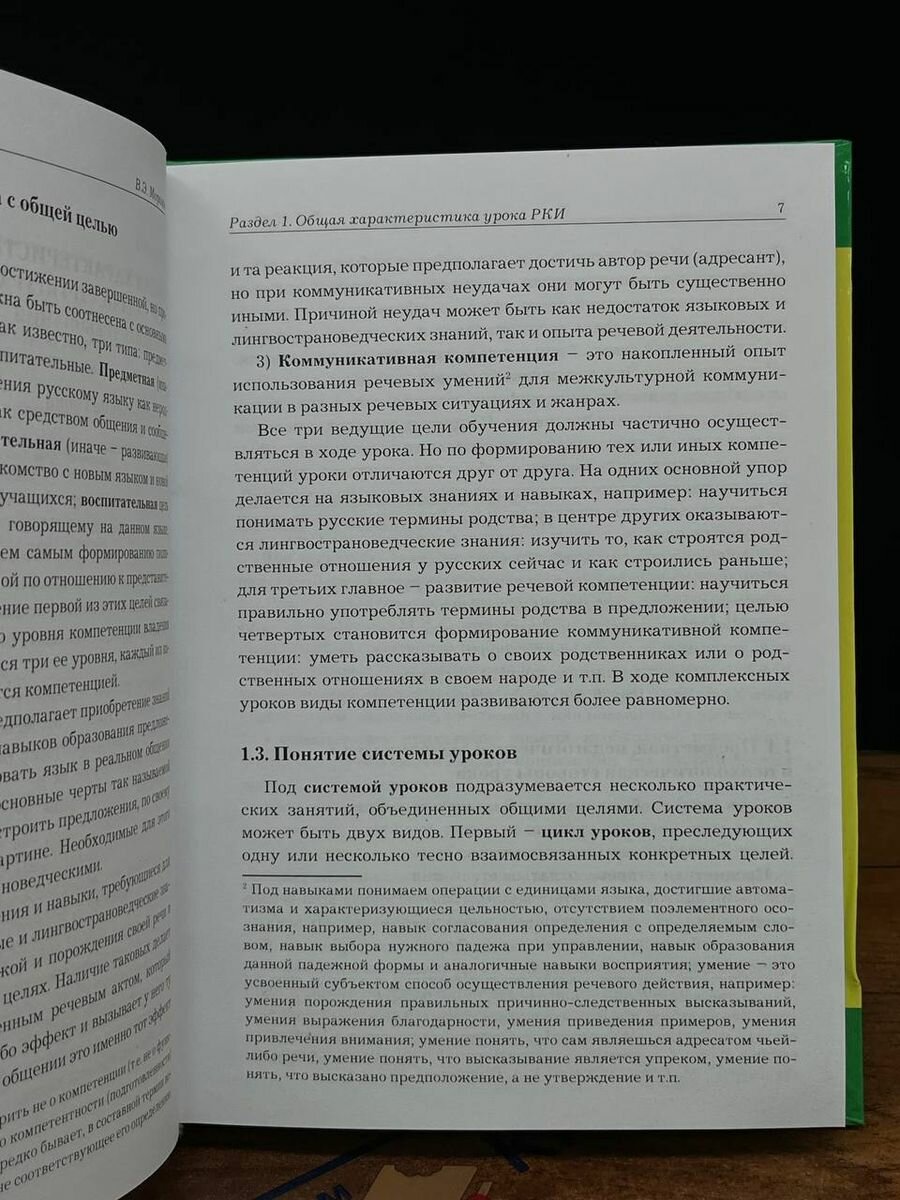 Методика урока русского языка как иностранного. Учебно-методическое пособие по преподаванию - фото №8